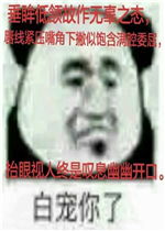  白宠你了表情包没有你听我解释沙雕表情包图片下载乐游网游戏下载