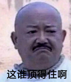  这谁顶得住啊表情包这谁顶得住啊表情包大全快吧游戏