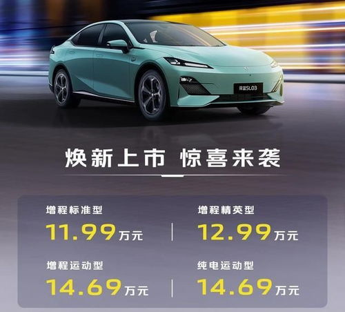  11.9914.69万元,新款深蓝sl03