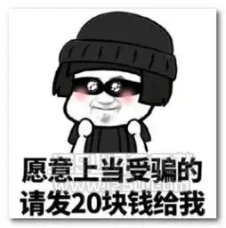  大家好我是骗子愿意上当受骗的表情图片大家好我是骗子愿意上当受骗的表情包完整版jz5u绿色下载站