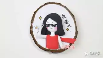  神还原捏土人生,这套表情包玩粘土的都喜欢小红花日常粘土教程