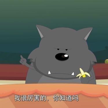  最近突然看到了一些喜羊羊与灰太狼的表情包,特别可爱,想请大家分享有哪些好看的喜羊羊与灰太狼表情包,谢