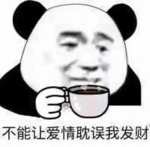  熊猫头表情包要住进你的心里呀