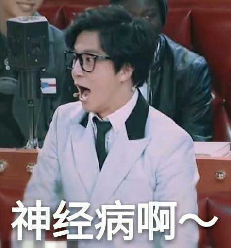 心理医生家人表情包薛之