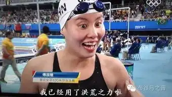  解密傅园慧洪荒少女的洪荒之力太魔性啦