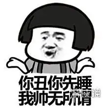 不是猝死是脱发表情包睡