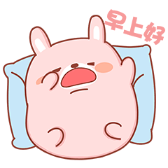 早安的表情包微信动态图