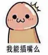 呼嘴巴子表情包
