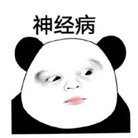  神经病表情包