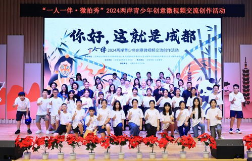  一人一伴微拍秀2024两岸青少年创意微视频交流创作活动开营