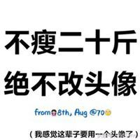  不瘦20斤不换头像配图微信头像图片大全