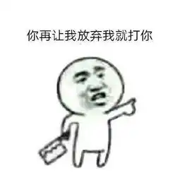  我是不会放弃的搞笑斗图表情包高清去水印完整版