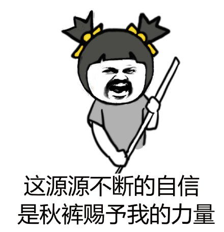  秋裤表情包静态