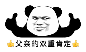  有关父亲的斗图表情包合集