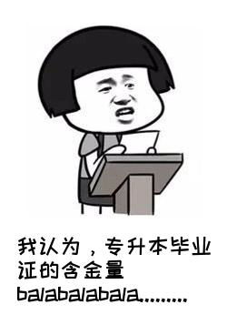  论专升本的含金量,我这本专升本的毕业证究竟值几个钱