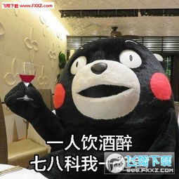  一人我饮酒醉期末版图片无水印版下载一人我饮酒醉期末版表情包合集下载飞翔下载
