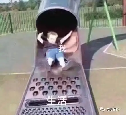  这就是生活与我,不能更形象了