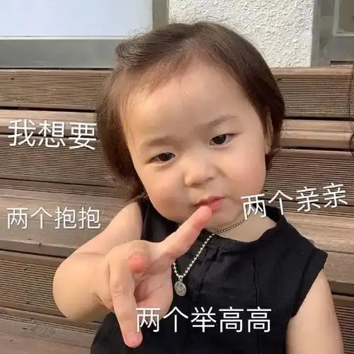  表情包我想要两个抱抱,两个亲亲