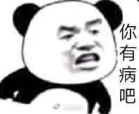 你有病吧表情包要你管熊猫头怼人表情包下载乐游网游戏下载