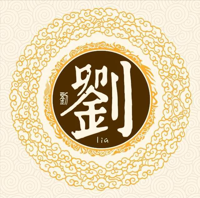  扒一扒刘姓起源和刘姓祖先的故事