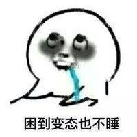  熬夜使我快乐表情包微信头像图片大全