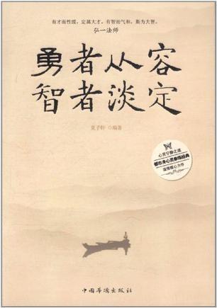  勇者从容智者淡定
