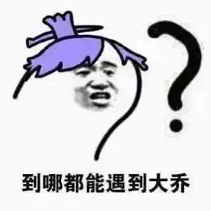 在嘛出来玩表情包大乔