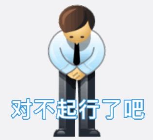  表情包敷衍道歉系列