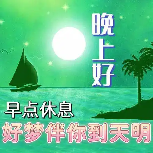  晚安图片,晚上好表情包,祝福望你好梦