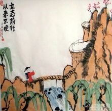  国画哲理咬得菜根,百事可为