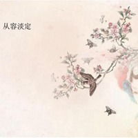  表示淡定从容的图片置身事外淡定从容带字图片