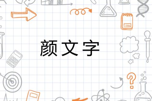  颜文字