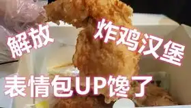 溜达鸡表情包炸鸡