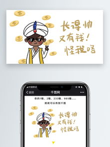 长得帅又有钱怪我咯阿拉灯表情包微信自媒体卡通文章配图图片素材其他格式下载社会民生大全