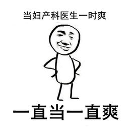  听说妇产科医生们最后都活成了段子手和表情包哈哈哈哈哈...
