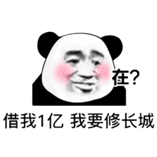  熊猫头表情包喜欢你会上瘾的