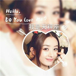  赵丽颖十二星座头像图片大全赵丽颖十二星座带字图片头像