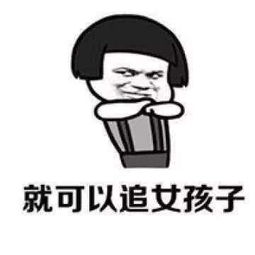  抖音我要是个男的就好了图片我要是个男的就好了表情包分享