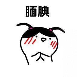  如何用表情包表达害羞