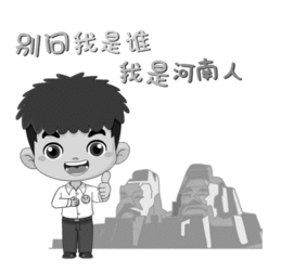  所有河南党员你们的专属表情包来啦