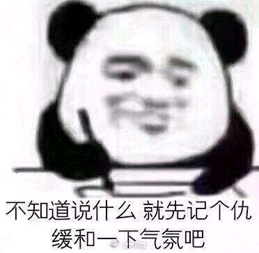  熊猫人这个仇我记下了表情包大全