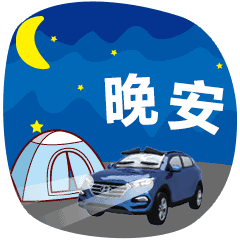  晚安图片表情包晚安祝福短信