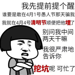  最新骗局明天愚人节,你们单位喊你去上班了嘛