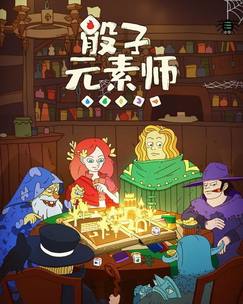  骰子元素师