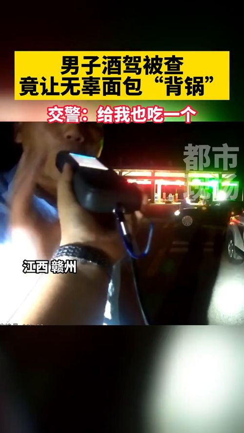  男子酒驾被查,竟让无辜面包背锅