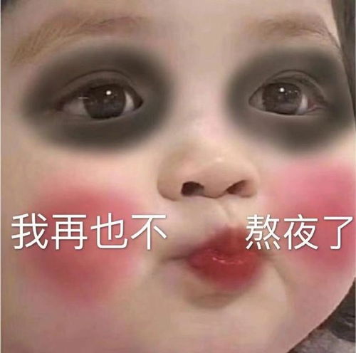  罗熙黑眼圈表情包合集你混的什么圈我混的黑眼圈