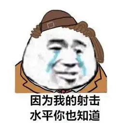  第五人格表情包卑微系列因为我的水平你也知道