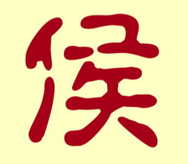  侯姓鸡宝宝怎样取名字