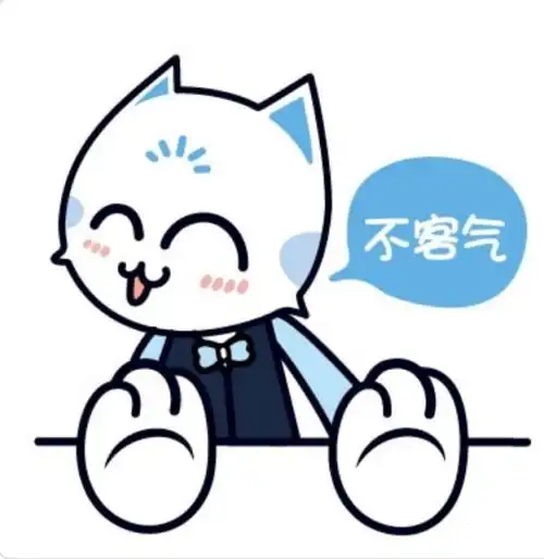  不客气表情包