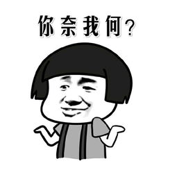  无奈摊手表情包你奈我何